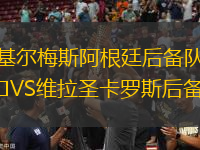基爾梅斯阿根廷后備隊VS維拉圣卡羅斯后備隊