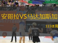 安哥拉VS馬達加斯加