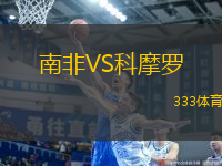 南非VS科摩羅