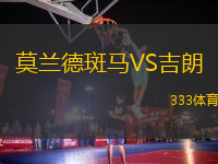 莫蘭德斑馬VS吉朗