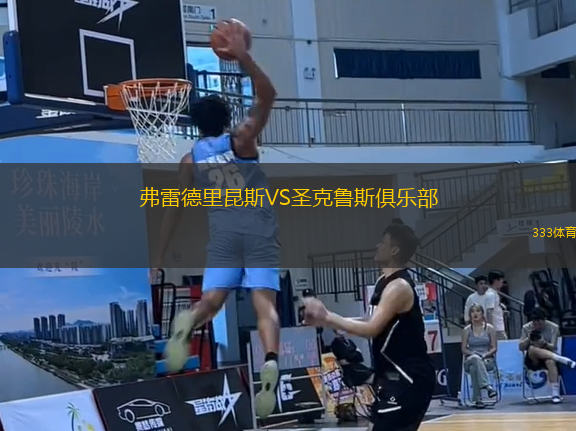 弗雷德里昆斯VS圣克魯斯俱樂部