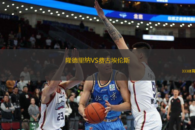 隆德里納VS費(fèi)古埃倫斯