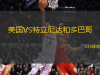 美國VS特立尼達(dá)和多巴哥