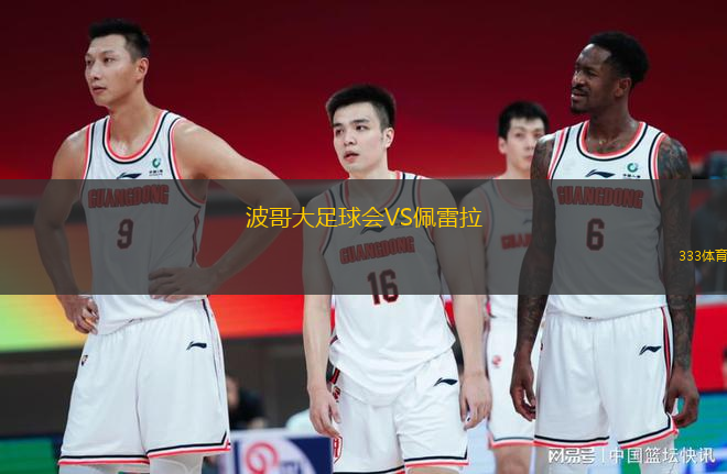 波哥大足球會VS佩雷拉