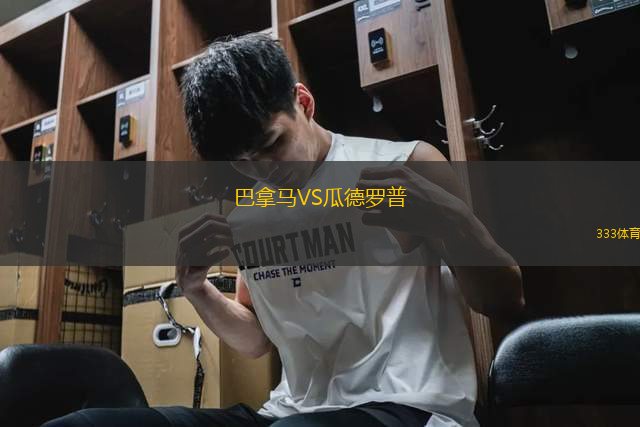 巴拿馬VS瓜德羅普