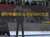 赫爾辛基B隊(duì)女足VSEBK女足