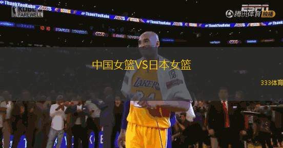 中國女籃VS日本女籃