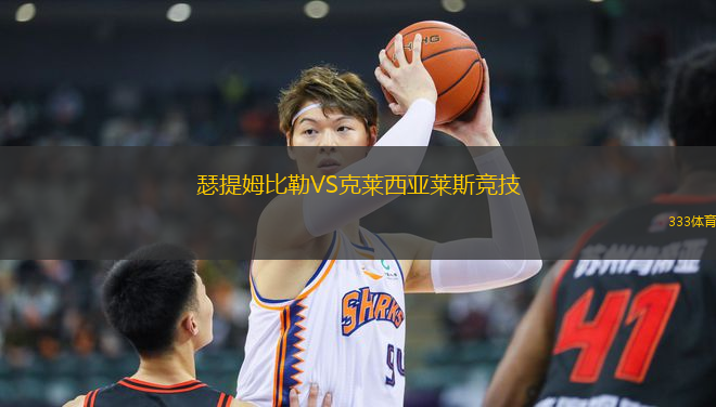 瑟提姆比勒VS克萊西亞萊斯競技