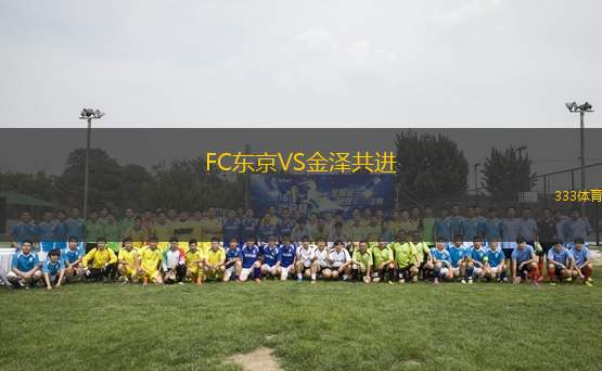 FC東京VS金澤共進(jìn)