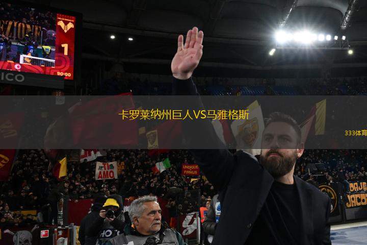 卡羅萊納州巨人VS馬雅格斯