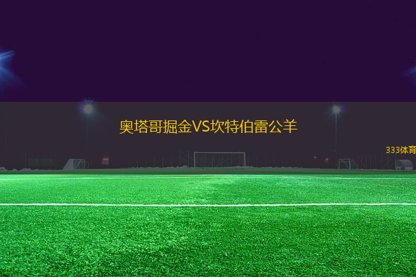 奧塔哥掘金VS坎特伯雷公羊