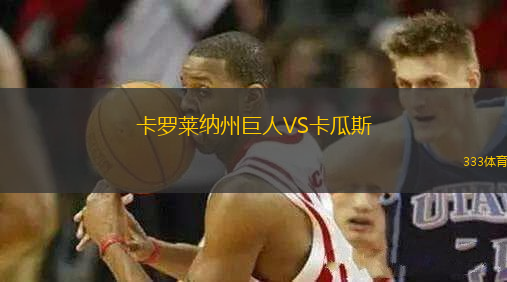 卡羅萊納州巨人VS卡瓜斯
