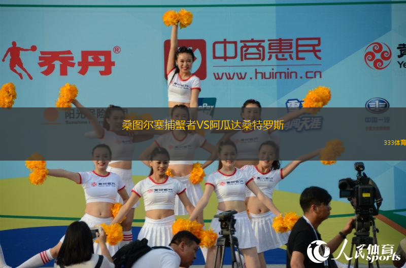 桑圖爾塞捕蟹者VS阿瓜達桑特羅斯
