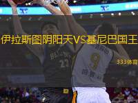 伊拉斯圖陰陽(yáng)天VS基尼巴國(guó)王