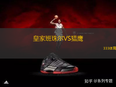 皇家班珠爾VS獵鷹