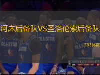 河床后備隊VS圣洛倫索后備隊