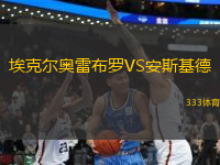 ?？藸枈W雷布羅VS安斯基德