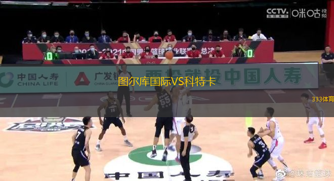 圖爾庫國際VS科特卡