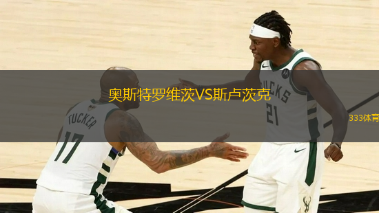 奧斯特羅維茨VS斯盧茨克