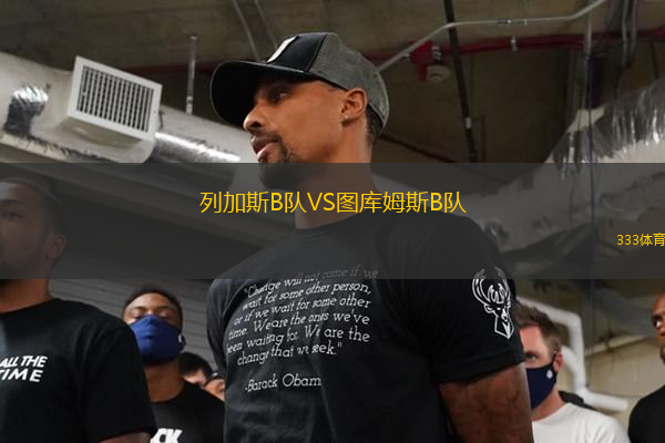 列加斯B隊VS圖庫姆斯B隊