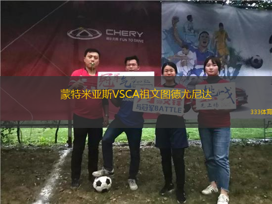 蒙特米亞斯VSCA祖文圖德尤尼達