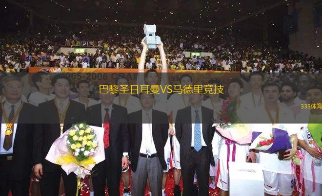 巴黎圣日耳曼VS馬德里競(jìng)技