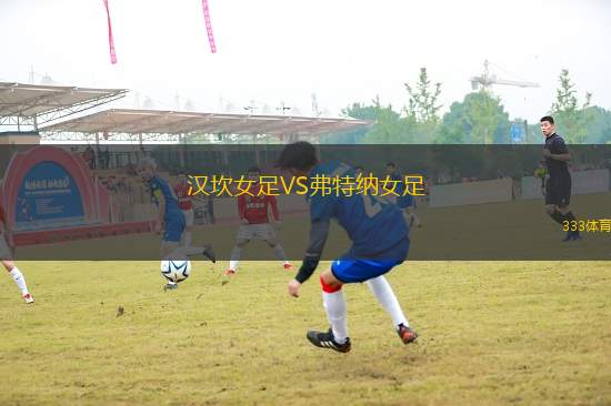 漢坎女足VS弗特納女足