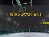 中新地女足VS拉迪女足