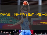 埃塞俄比亞保險VS哈迪亞霍薩納