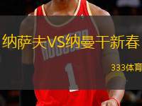 納薩夫VS納曼干新春