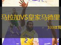 馬拉加VS皇家馬德里