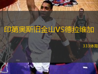 印第奧斯舊金山VS德拉維加