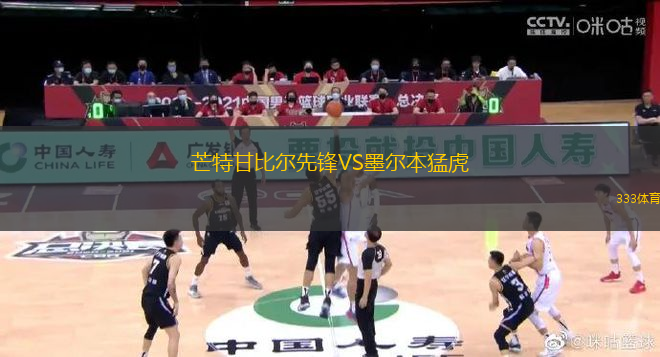 芒特甘比爾先鋒VS墨爾本猛虎