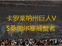 卡羅萊納州巨人VS桑圖爾塞捕蟹者