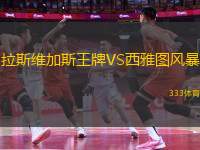 拉斯維加斯王牌VS西雅圖風(fēng)暴