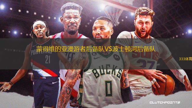 蒙得維的亞漫游者后備隊VS波士頓河后備隊