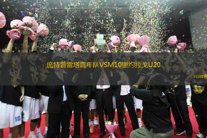 龐特普雷塔青年隊(duì)VSM10里約拉戈U20