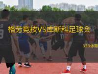 格勞競技VS庫斯科足球會