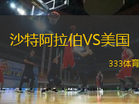 沙特阿拉伯VS美國