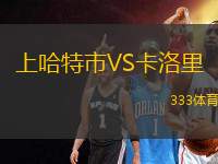 上哈特市VS卡洛里