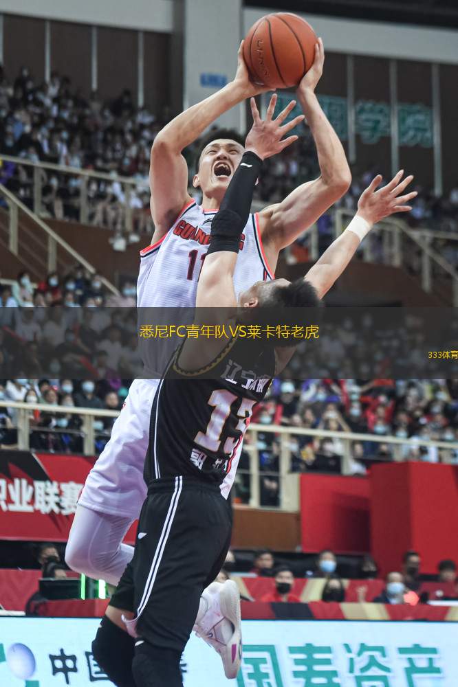 悉尼FC青年隊VS萊卡特老虎