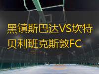 黑鎮(zhèn)斯巴達(dá)VS坎特貝利班克斯敦FC