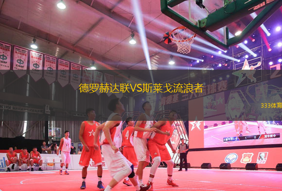 德羅赫達(dá)聯(lián)VS斯萊戈流浪者