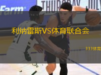 利納雷斯VS體育聯(lián)合會