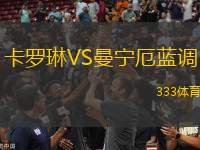 卡羅琳VS曼寧厄藍(lán)調(diào)