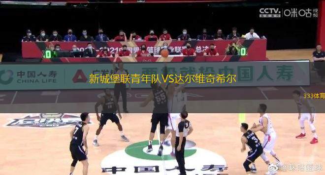新城堡聯(lián)青年隊(duì)VS達(dá)爾維奇希爾