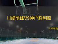 川崎前鋒VS神戶勝利船