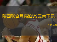 陜西聯(lián)合月亮泊VS云南玉昆