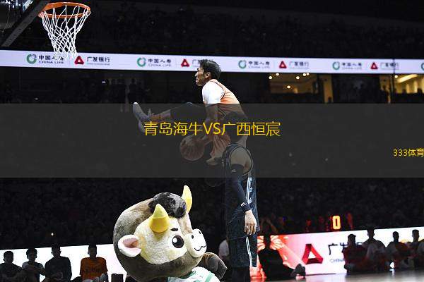 青島海牛VS廣西恒宸