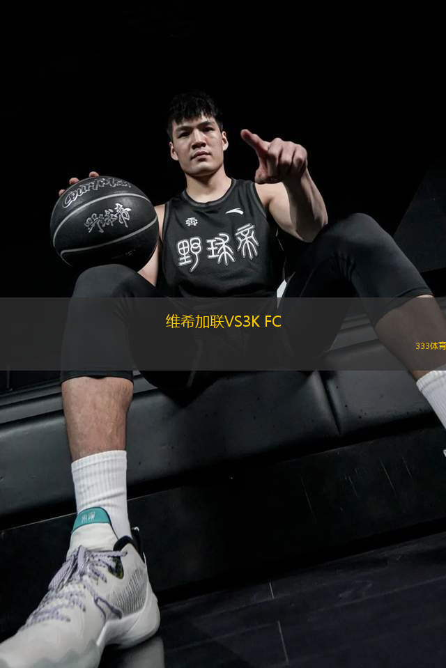 維希加聯(lián)VS3K FC